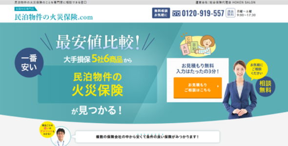 民泊の火災保険比較サイト
