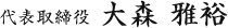 代表取締役　大森 雅裕